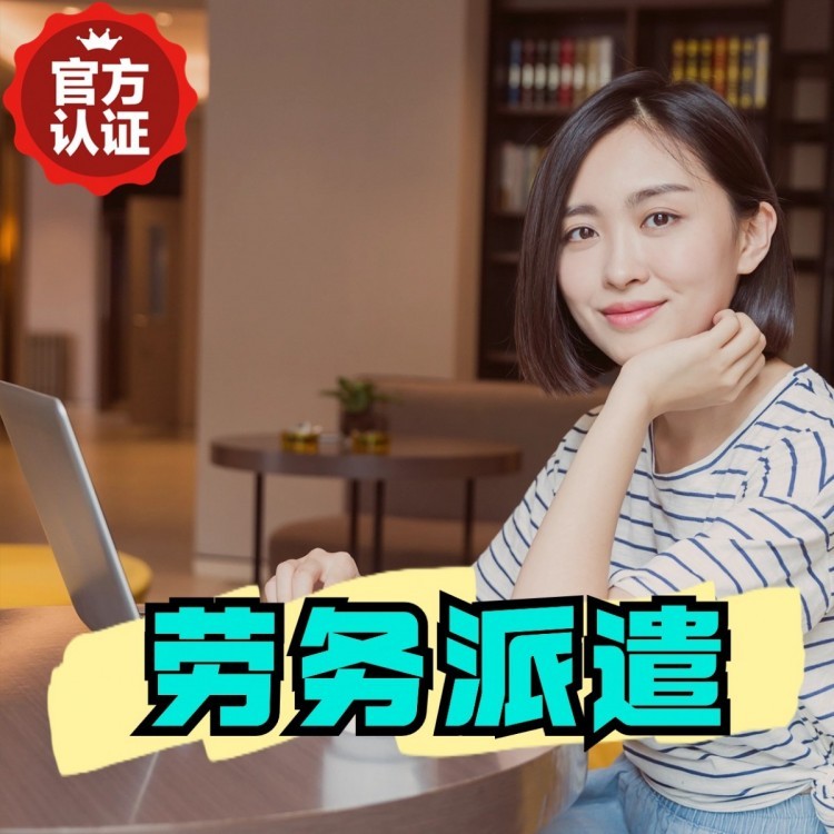 双塔丹灶劳务派遣 丹灶劳务输出 丹灶劳务外包